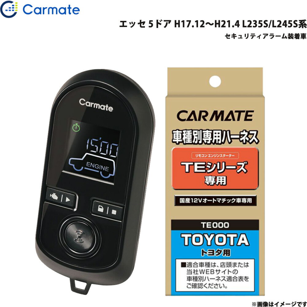 カーメイト エンジンスターター セット 車種別 エッセ 5ドア H17.12～H21.4 L235S/L245S系 TE-W8000 + TE102