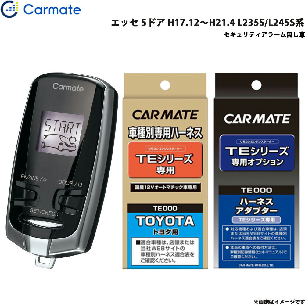 カーメイト エンジンスターター セット 車種別 エッセ 5ドア H17.12～H21.4 L235S/L245S系 TE-W7300 + TE102 + TE404