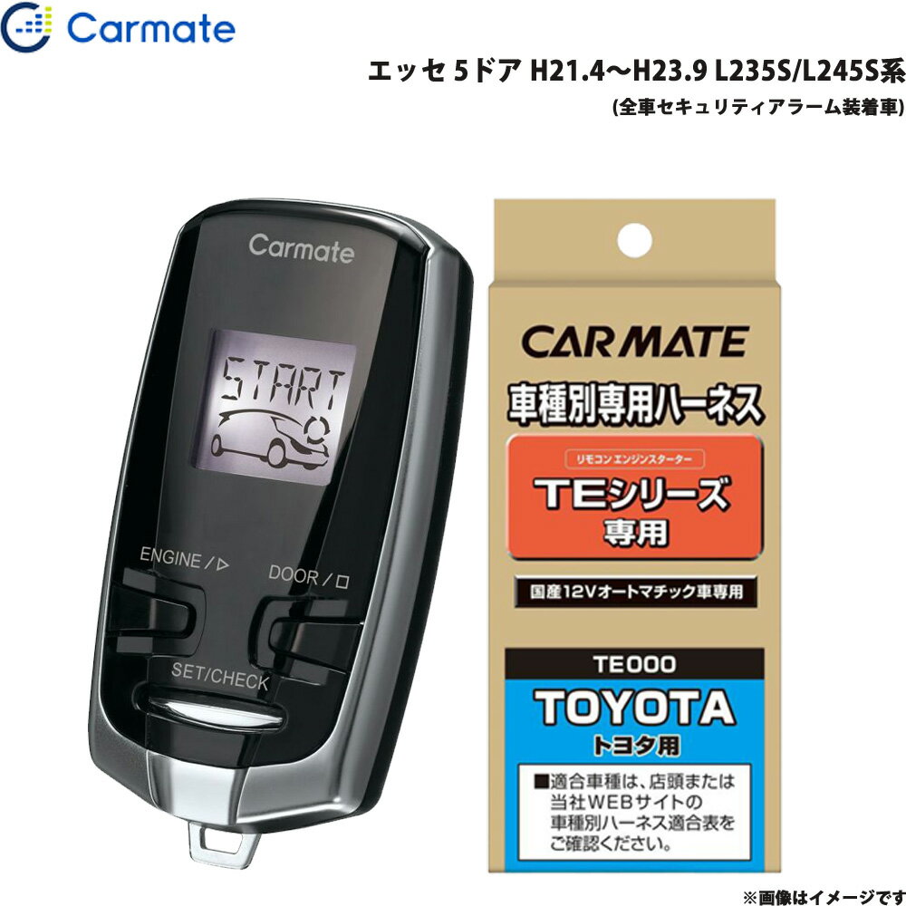 カーメイト エンジンスターター セット 車種別 エッセ 5ドア H21.4～H23.9 L235S/L245S系 TE-W7300 + TE102