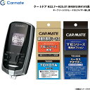 カーメイト エンジンスターター セット 車種別 クー 5ドア H22.7～H25.01 M40#S/M41#S系 TE-W7300 + TE102 + TE404