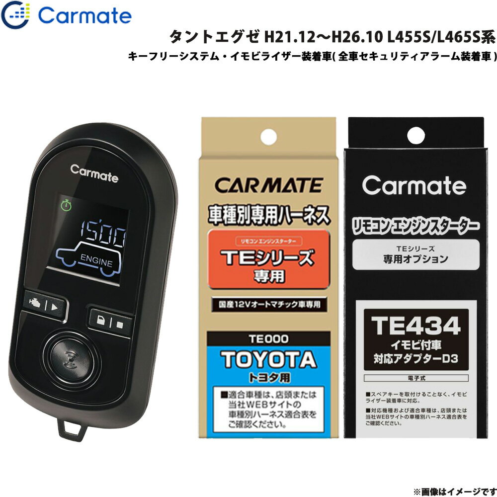 カーメイト エンジンスターター セット 車種別 タントエグゼ H21.12～H26.10 L455S/L465S系 TE-W8000 + TE102 + TE434