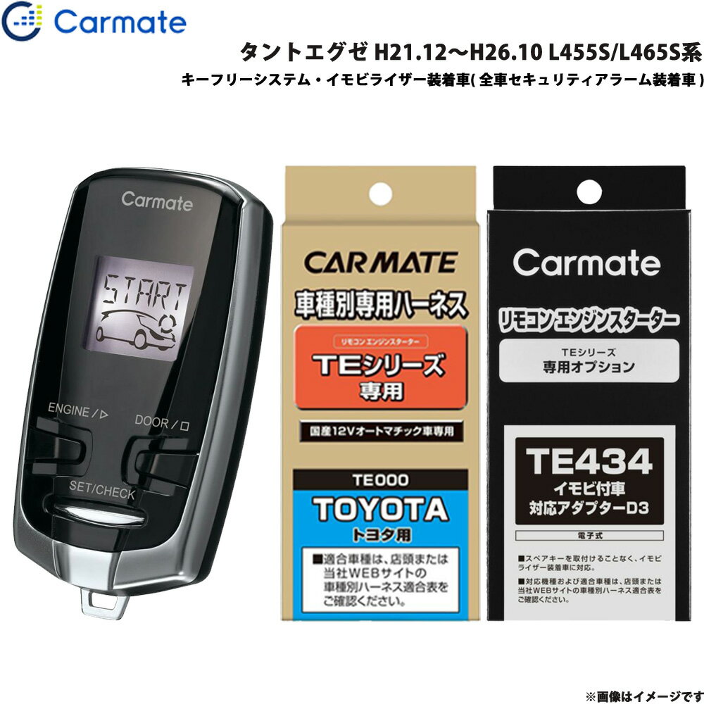 カーメイト エンジンスターター セット 車種別 タントエグゼ H21.12～H26.10 L455S/L465S系 TE-W7300 + TE102 + TE434