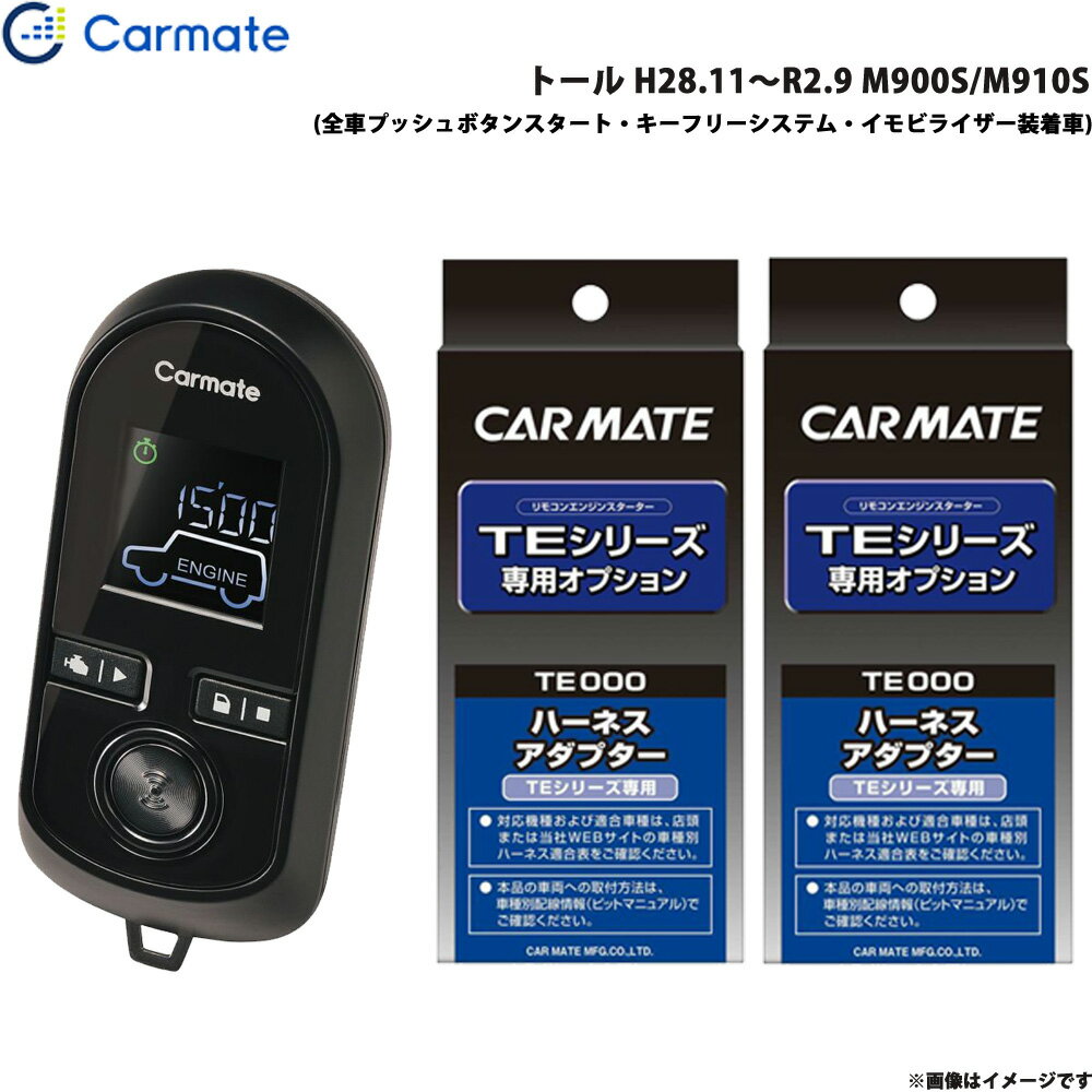 カーメイト エンジンスターター セット 車種別 トール H28.11～R2.9 M900S/M910S TE-W80PSB + TE160 + TE404