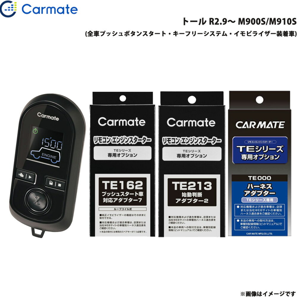 カーメイト エンジンスターター セット 車種別 トール R2.9～ M900S/M910S TE-W80PSB + TE162 + TE213 + TE404