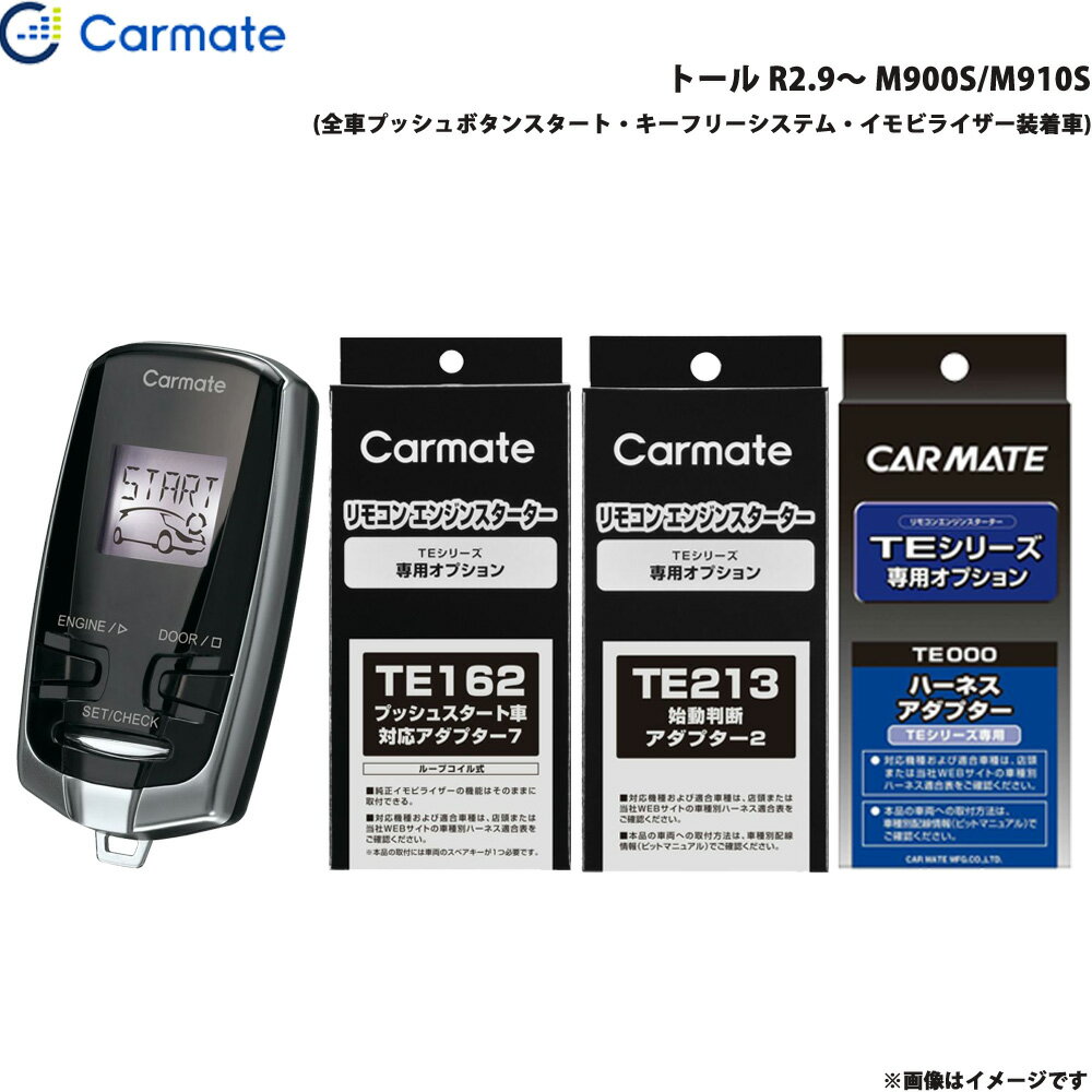 カーメイト エンジンスターター セット 車種別 トール R2.9～ M900S/M910S TE-W52PSB + TE162 + TE213 + TE404