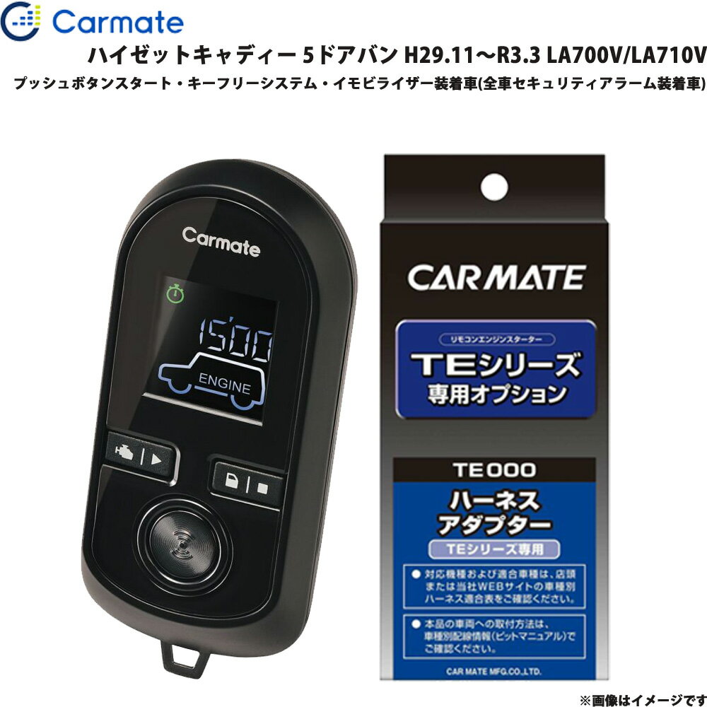 カーメイト エンジンスターター セット 車種別 ハイゼットキャディー 5ドアバン H29.11～R3.3 LA700V/L..
