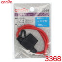 エーモン/amon ミニ平型ヒューズホルダー 平型ヒューズ用(15A以下) コードサイズ1.25sq相当×約9cm 3368(2)