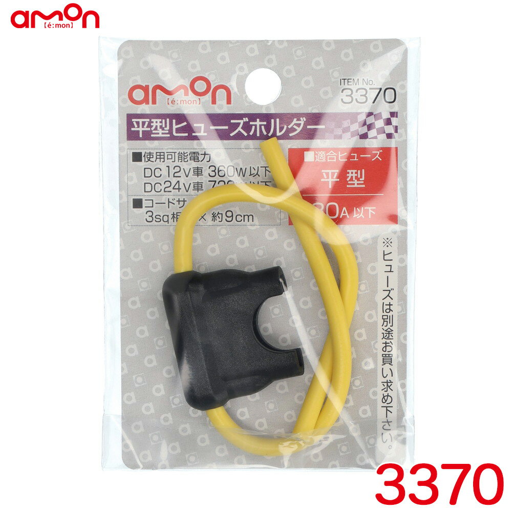 エーモン/amon 平型ヒューズホルダー 平型ヒューズ用(30A以下) コードサイズ3sq相当×約9cm 3370