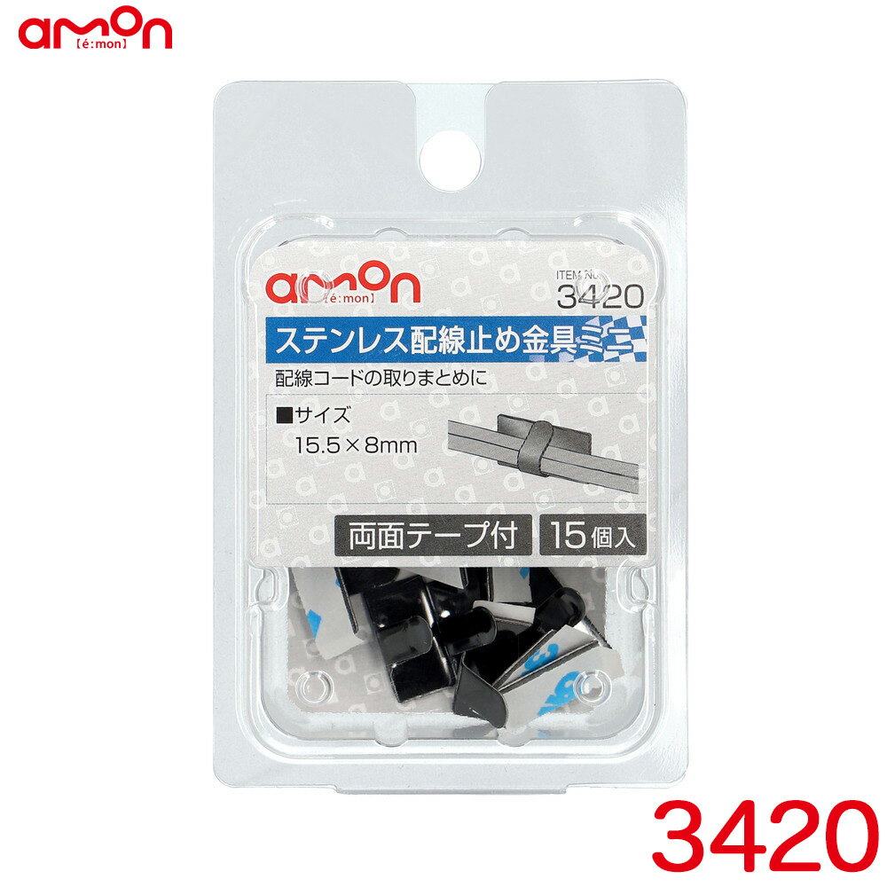 エーモン/amon ステンレス配線止め金具ミニ 黒(ブラック) 15個入り 両面テープ付 15.5mm×8mm 3420