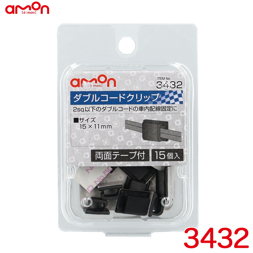 エーモン/amon ダブルコードクリップ 15個入り 両面テープ付 15mm×11mm 適合コード2sq以下 3432