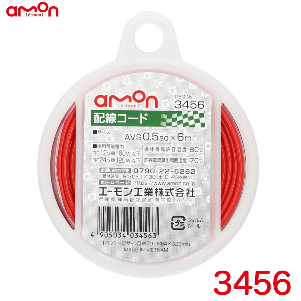 エーモン/amon 配線コード 赤(レッド) 6m AVS0.5sq 耐油性 耐候性 DC12V車60W以下/DC24V車120W以下 3456