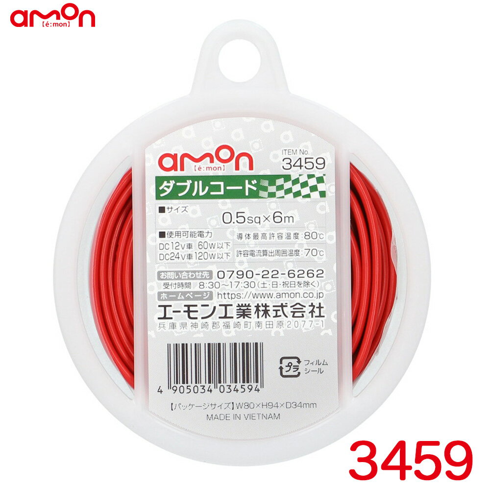 エーモン/amon ダブルコード(赤/黒) 配線コード 6m AVS0.5sq 耐油性 耐候性 DC12V車60W以下/DC24V車120W以下 3459