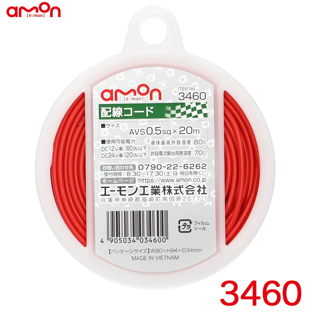 ◆耐油性・耐候性に優れた自動車用配線コード【仕様】・コードサイズ：AVS0.5sq×20m・使用可能電力： DC12V車60W以下 DC24V車120W以下・導体最高許容温度：80℃・許容電流算出周囲温度：70℃【内容物】・配線コード（赤）×1製品コード：3460製品名：配線コードメーカー：エーモン工業 / amon【関連商品】 ・ 3451 配線コード 赤 0.2sq相当(AWG24) 【6m】 ・ 3452 配線コード 黒 0.2sq相当(AWG24) 【6m】 ・ 3453 配線コード 青 0.2sq相当(AWG24) 【6m】 ・ 3456 配線コード 赤 AVS0.5sq 【6m】 ・ 3457 配線コード 黒 AVS0.5sq 【6m】 ・ 3460 配線コード 赤 AVS0.5sq 【20m】 ・ 3461 配線コード 黒 AVS0.5sq 【20m】 ・ 3463 配線コード 赤 AVS0.75sq 【6m】 ・ 3464 配線コード 黒 AVS0.75sq 【6m】 ・ 3465 配線コード 青 AVS0.75sq 【6m】 ・ 3466 配線コード 黄 AVS0.75sq 【6m】 ・ 3468 配線コード 赤 AVS0.75sq 【20m】 ・ 3469 配線コード 黒 AVS0.75sq 【20m】 ・ 3470 配線コード 赤 AVS1.25sq 【6m】 ・ 3471 配線コード 黒 AVS1.25sq 【6m】 ・ 3473 配線コード 赤 AVS2sq 【6m】 ・ 3474 配線コード 黒 AVS2sq 【6m】