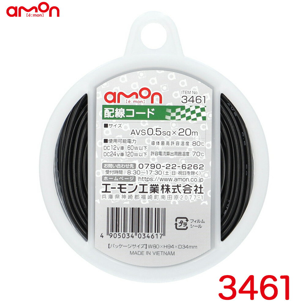 ◆耐油性・耐候性に優れた自動車用配線コード【仕様】・コードサイズ：AVS0.5sq×20m・使用可能電力： DC12V車60W以下 DC24V車120W以下・導体最高許容温度：80℃・許容電流算出周囲温度：70℃【内容物】・配線コード（黒）×1製品コード：3461製品名：配線コードメーカー：エーモン工業 / amon【関連商品】 ・ 3451 配線コード 赤 0.2sq相当(AWG24) 【6m】 ・ 3452 配線コード 黒 0.2sq相当(AWG24) 【6m】 ・ 3453 配線コード 青 0.2sq相当(AWG24) 【6m】 ・ 3456 配線コード 赤 AVS0.5sq 【6m】 ・ 3457 配線コード 黒 AVS0.5sq 【6m】 ・ 3460 配線コード 赤 AVS0.5sq 【20m】 ・ 3461 配線コード 黒 AVS0.5sq 【20m】 ・ 3463 配線コード 赤 AVS0.75sq 【6m】 ・ 3464 配線コード 黒 AVS0.75sq 【6m】 ・ 3465 配線コード 青 AVS0.75sq 【6m】 ・ 3466 配線コード 黄 AVS0.75sq 【6m】 ・ 3468 配線コード 赤 AVS0.75sq 【20m】 ・ 3469 配線コード 黒 AVS0.75sq 【20m】 ・ 3470 配線コード 赤 AVS1.25sq 【6m】 ・ 3471 配線コード 黒 AVS1.25sq 【6m】 ・ 3473 配線コード 赤 AVS2sq 【6m】 ・ 3474 配線コード 黒 AVS2sq 【6m】