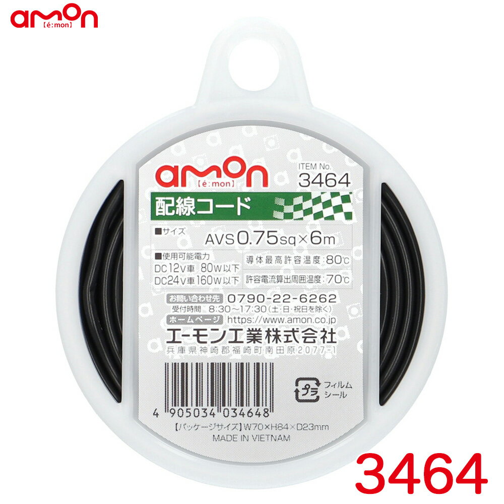 エーモン/amon 配線コード 黒(ブラック) 6m AVS0.75sq 耐油性 耐候性 DC12V車80W以下/DC24V車160W以下 3464