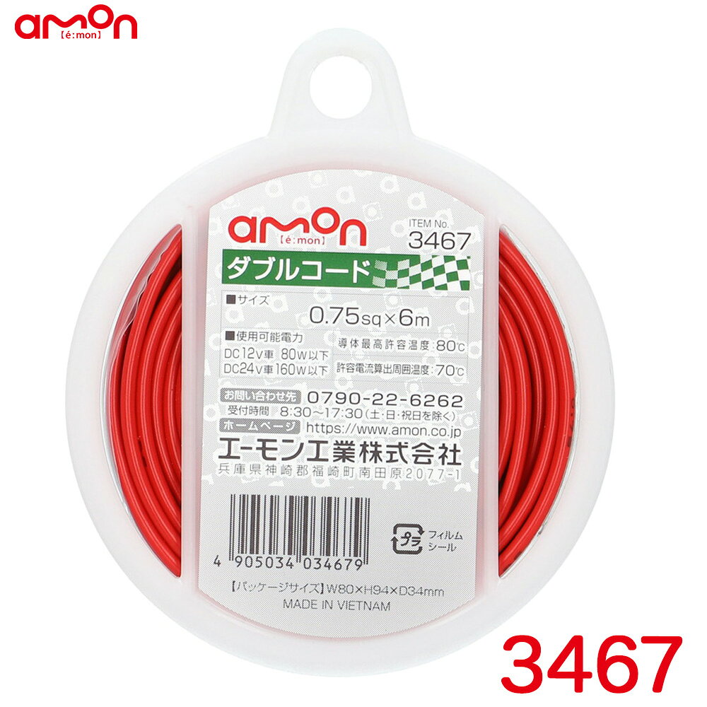 ◆耐油性・耐候性に優れた自動車用配線コード【仕様】・コードサイズ：0.75sq×6m・使用可能電力： DC12V車80W以下 DC24V車160W以下・導体最高許容温度：80℃・許容電流算出周囲温度：70℃【内容物】・ダブルコード（赤/黒）×1製品コード：3467製品名：ダブルコードメーカー：エーモン工業 / amon【関連商品】 ・ 3454 ダブルコード(黒/白ライン入り黒) 配線コード 0.2sq相当(AWG24) 【6m】 ・ 3455 ダブルコード(黒/白ライン入り黒) 配線コード 0.2sq相当(AWG24) 【15m】 ・ 3458 ダブルコード(黒/白ライン入り黒) 配線コード AVS0.5sq 【6m】 ・ 3459 ダブルコード(赤/黒) 配線コード AVS0.5sq 【6m】 ・ 3462 ダブルコード(赤/黒) 配線コード AVS0.5sq 【15m】 ・ 3467 ダブルコード(赤/黒) 配線コード AVS0.75sq 【6m】 ・ 3472 ダブルコード(赤/黒) 配線コード 1.25sq 【6m】 ・ 3475 ダブルコード(赤/黒) 配線コード 2sq 【6m】
