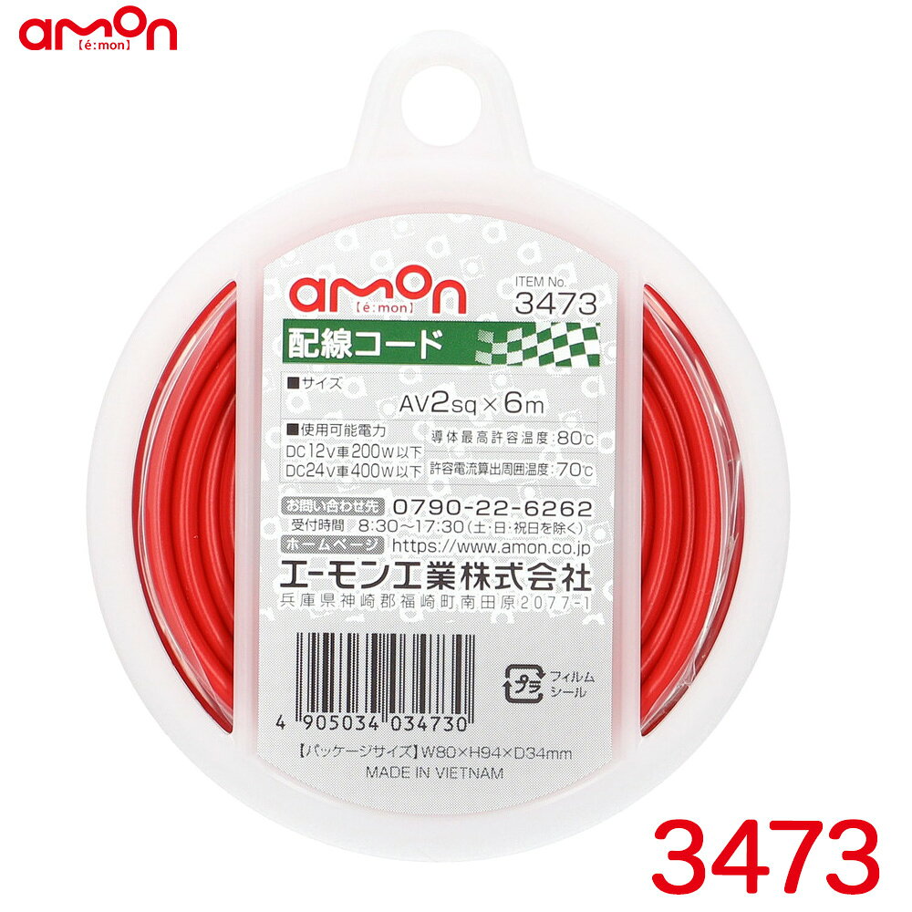 ◆耐油性・耐候性に優れた自動車用配線コード【仕様】・コードサイズ：AV2sq×6m・使用可能電力： DC12V車200W以下 DC24V車400W以下・導体最高許容温度：80℃・許容電流算出周囲温度：70℃【内容物】・配線コード（赤）×1製品コード：3473製品名：配線コードメーカー：エーモン工業 / amon【関連商品】 ・ 3451 配線コード 赤 0.2sq相当(AWG24) 【6m】 ・ 3452 配線コード 黒 0.2sq相当(AWG24) 【6m】 ・ 3453 配線コード 青 0.2sq相当(AWG24) 【6m】 ・ 3456 配線コード 赤 AVS0.5sq 【6m】 ・ 3457 配線コード 黒 AVS0.5sq 【6m】 ・ 3460 配線コード 赤 AVS0.5sq 【20m】 ・ 3461 配線コード 黒 AVS0.5sq 【20m】 ・ 3463 配線コード 赤 AVS0.75sq 【6m】 ・ 3464 配線コード 黒 AVS0.75sq 【6m】 ・ 3465 配線コード 青 AVS0.75sq 【6m】 ・ 3466 配線コード 黄 AVS0.75sq 【6m】 ・ 3468 配線コード 赤 AVS0.75sq 【20m】 ・ 3469 配線コード 黒 AVS0.75sq 【20m】 ・ 3470 配線コード 赤 AVS1.25sq 【6m】 ・ 3471 配線コード 黒 AVS1.25sq 【6m】 ・ 3473 配線コード 赤 AVS2sq 【6m】 ・ 3474 配線コード 黒 AVS2sq 【6m】