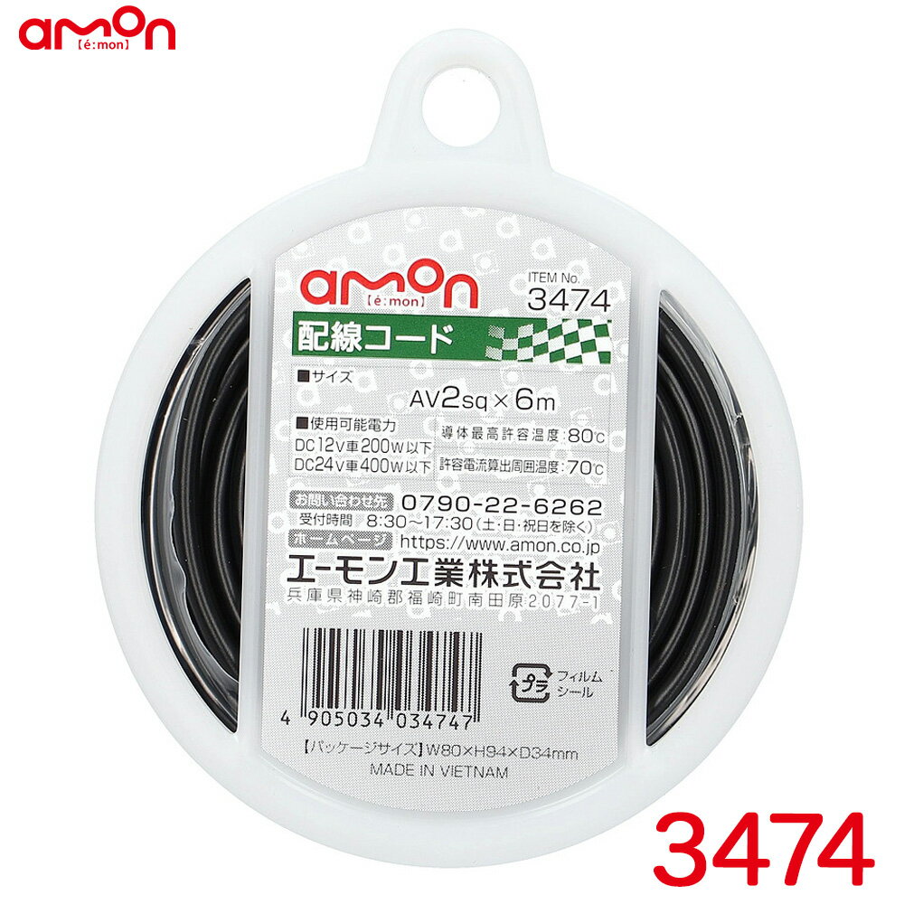 エーモン/amon 配線コード 黒(ブラック) 6m AVS2sq 耐油性 耐候性 DC12V車200W以下/DC24V車400W以下 3474