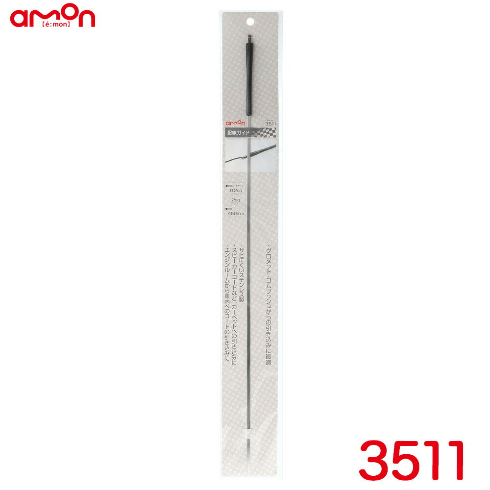 エーモン/amon 配線ガイド ステンレス製 全長450mm 0.2sq～2sq対応 グロメット・ゴムブッシュ 3511