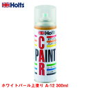 ホルツ/Holts ホワイトパール上塗り A-12 300ml スプレー塗料 車のボディ・バンパーに 塗装 傷隠し MH11612