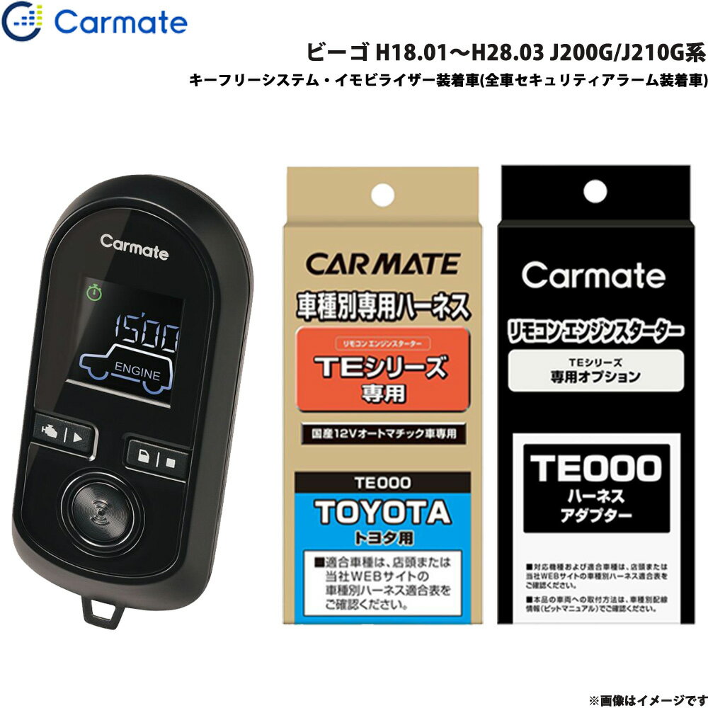 カーメイト エンジンスターター セット 車種別 ビーゴ H18.01～H28.03 J200G/J210G系 TE-W8000 + TE102 + TE429