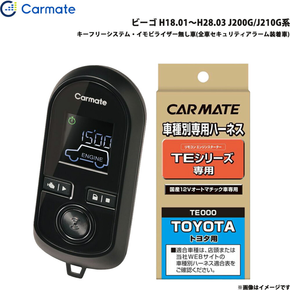 カーメイト エンジンスターター セット 車種別 ビーゴ H18.01～H28.03 J200G/J210G系 TE-W8000 + TE102