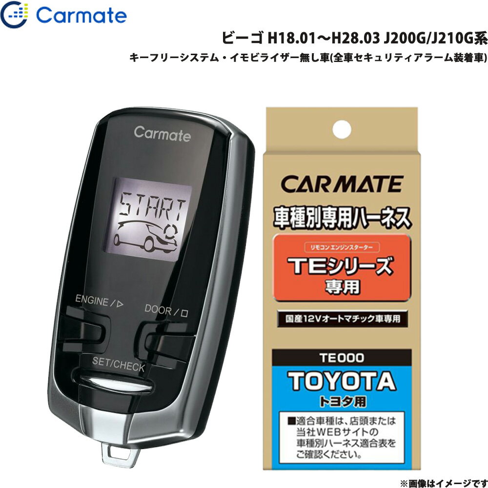 カーメイト エンジンスターター セット 車種別 ビーゴ H18.01～H28.03 J200G/J210G系 TE-W7300 + TE102