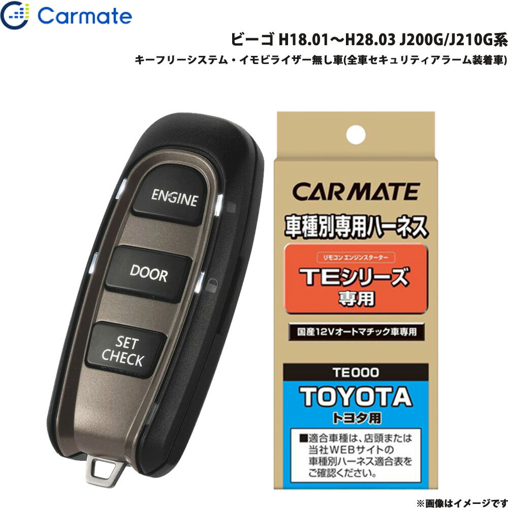 カーメイト エンジンスターター セット 車種別 ビーゴ H18.01～H28.03 J200G/J210G系 TE-W5200 + TE102