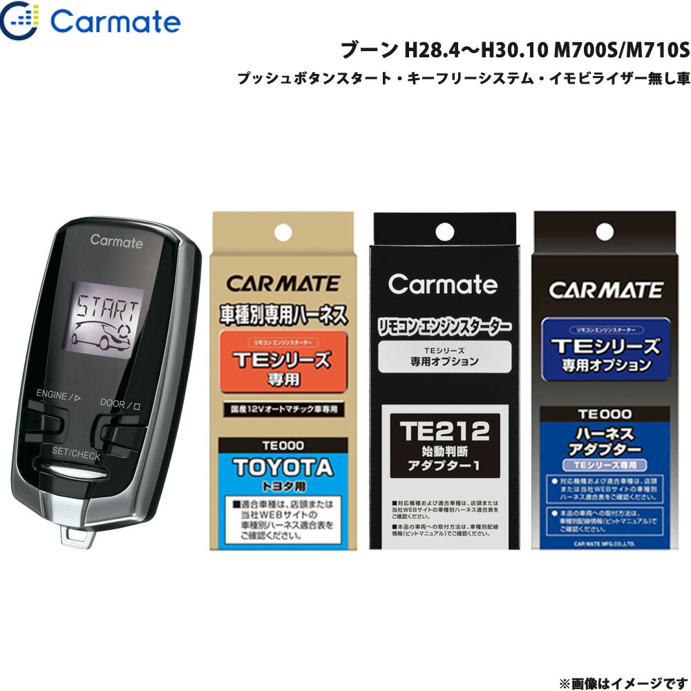 カーメイト エンジンスターター セット 車種別 ブーン H28.4～H30.10 M700S/M710S TE-W7300 + TE105 + TE212 + TE404