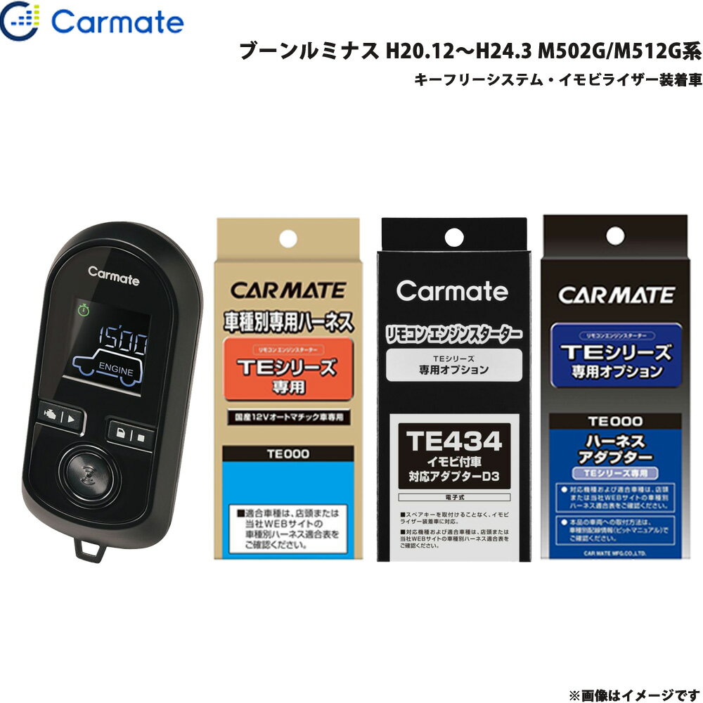 カーメイト エンジンスターター セット 車種別 ブーンルミナス H20.12～H24.3 M502G/M512G系 TE-W8000 + TE105 + TE434 + TE404