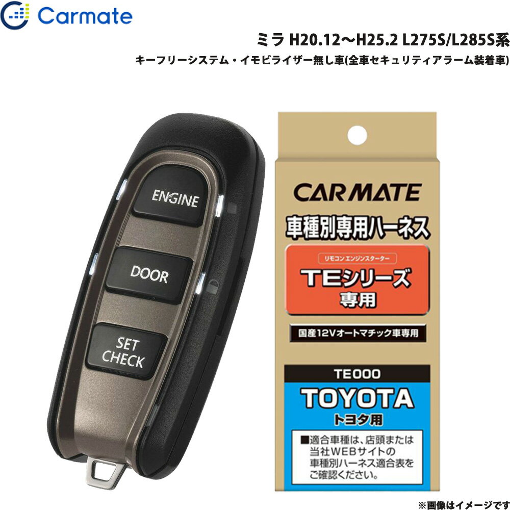 カーメイト エンジンスターター セット 車種別 ミラ H20.12～H25.2 L275S/L285S系 TE-W5200 + TE105