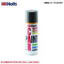 ホルツ/Holts 純正カラー カーペイントスプレー ホンダ車用 NH797M モダンスティールM 300ml スプレー MH14076