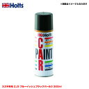 ホルツ/Holts 純正カラー カーペイントスプレー スズキ車用 ZJ3 ブルーイッシュブラックパール3 300ml スプレー MH16033