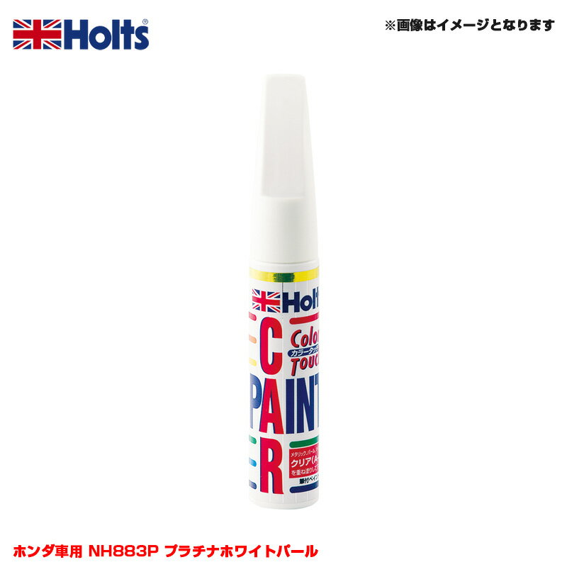 ホルツ/Holts 純正カラー カーペイント タッチペン ホンダ車用 NH883P プラチナホワイトパール 20ml MH34080