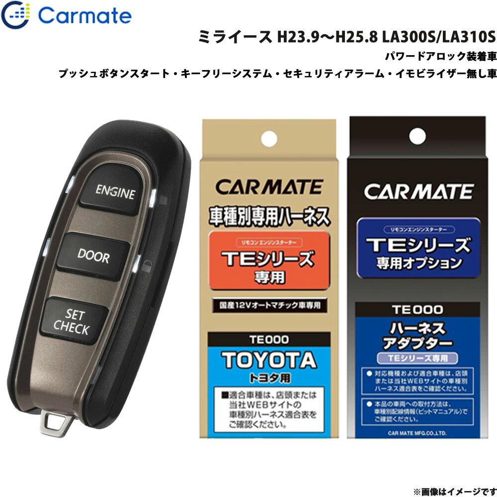カーメイト エンジンスターター セット 車種別 ミライース H23.9～H25.8 LA300S/LA310S TE-W5200 + TE105 + TE404