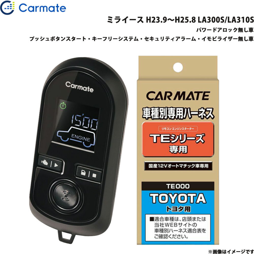 カーメイト エンジンスターター セット 車種別 ミライース H23.9～H25.8 LA300S/LA310S TE-W8000 + TE105
