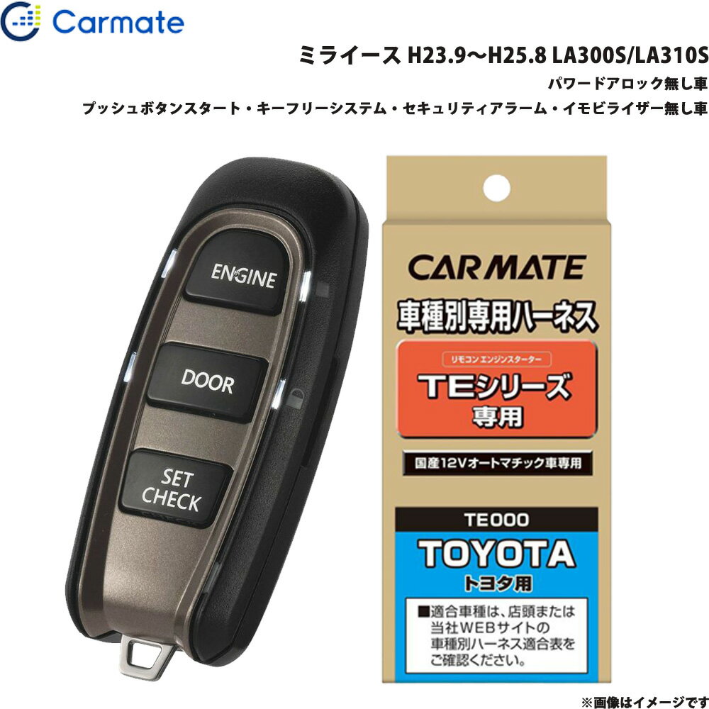 カーメイト エンジンスターター セット 車種別 ミライース H23.9～H25.8 LA300S/LA310S TE-W5200 + TE105