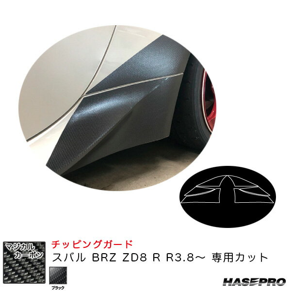 ハセプロ マジカルカーボン チッピングガード スバル BRZ ZD8 R R3.8～ カーボンシート【ブラック】 CCGS-1