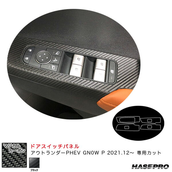 ハセプロ マジカルカーボン ドアスイッチパネル ミツビシ アウトランダーPHEV GN0W P R3.12～ カーボンシート【ブラック】 CDPM-18