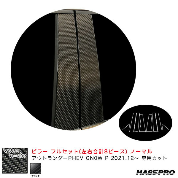 ハセプロ マジカルカーボン ピラー フルセット ノーマル ミツビシ アウトランダーPHEV GN0W P R3.12～ 【ブラック】 CPM-F41