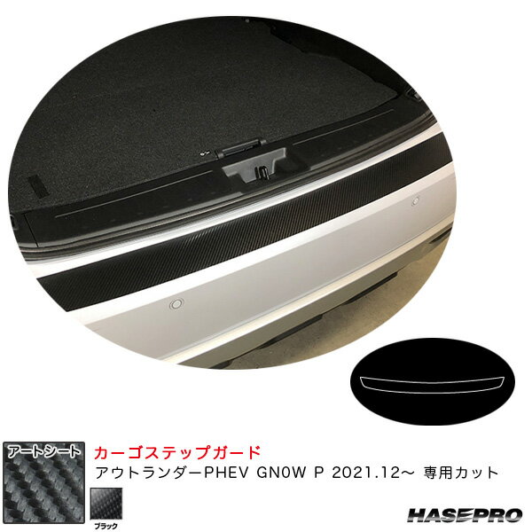 ハセプロ アートシート カーゴステップガード ミツビシ アウトランダーPHEV GN0W P R3.12～ カーボン調シート【ブラック】 MS-CSM9