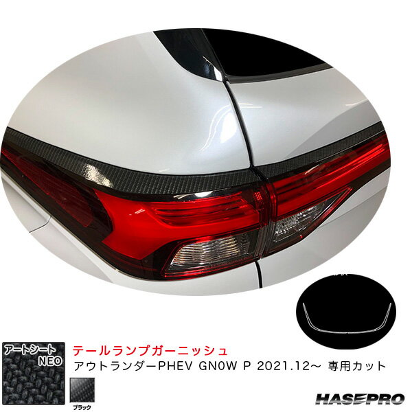 ハセプロ アートシートNEO テールランプガーニッシュ ミツビシ アウトランダーPHEV GN0W P R3.12～ 【ブラック】 MSN-TLM1