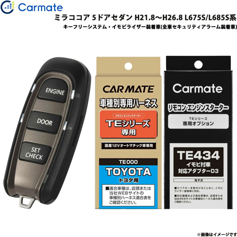 カーメイト エンジンスターター セット 車種別 ミラココア 5ドアセダン H21.8～H26.8 L675S/L685S系 TE-W5200 + TE105 + TE434