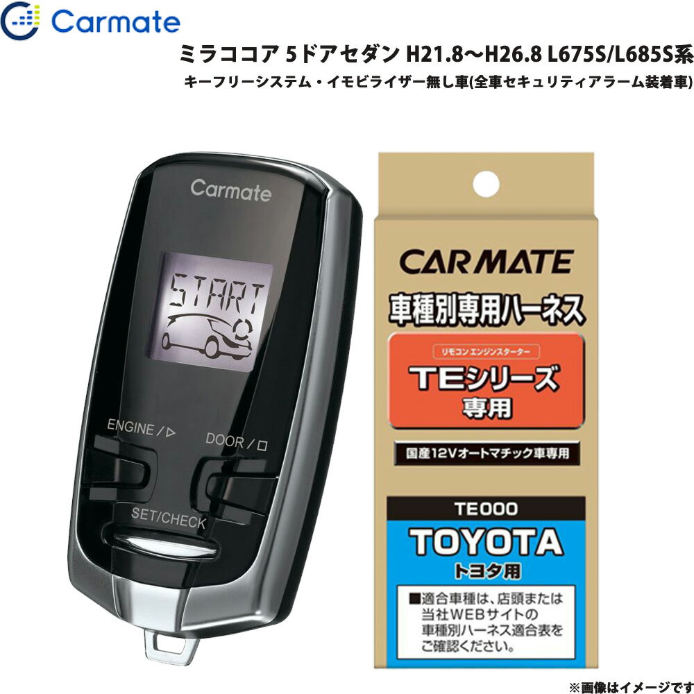 カーメイト エンジンスターター セット 車種別 ミラココア 5ドアセダン H21.8～H26.8 L675S/L685S系 TE-W7300 + TE105