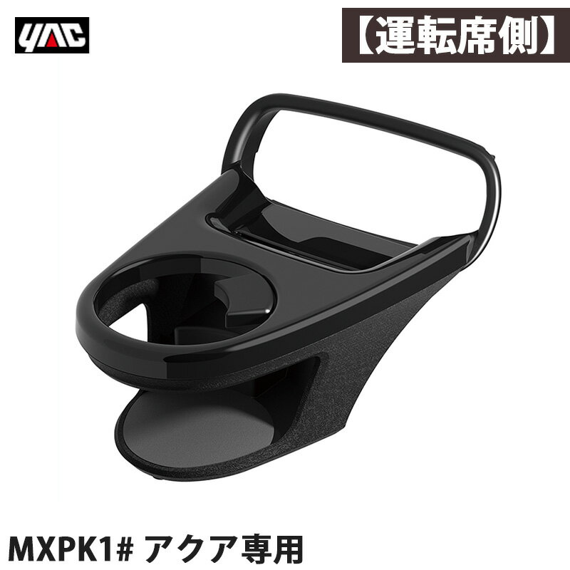 槌屋ヤック/YAC アクア専用 MXPK1# エアコンドリンクホルダー 【運転席用】 右ハンドル車 車種専用設計 AQUA 黒艶+革シボ調 SY-A14