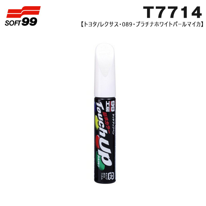 ソフト99 タッチアップペン トヨタ/レクサス 089 プラチナホワイトパールマイカ 17714 12ml ペン 筆塗り塗料 ペイント 修理 T7714