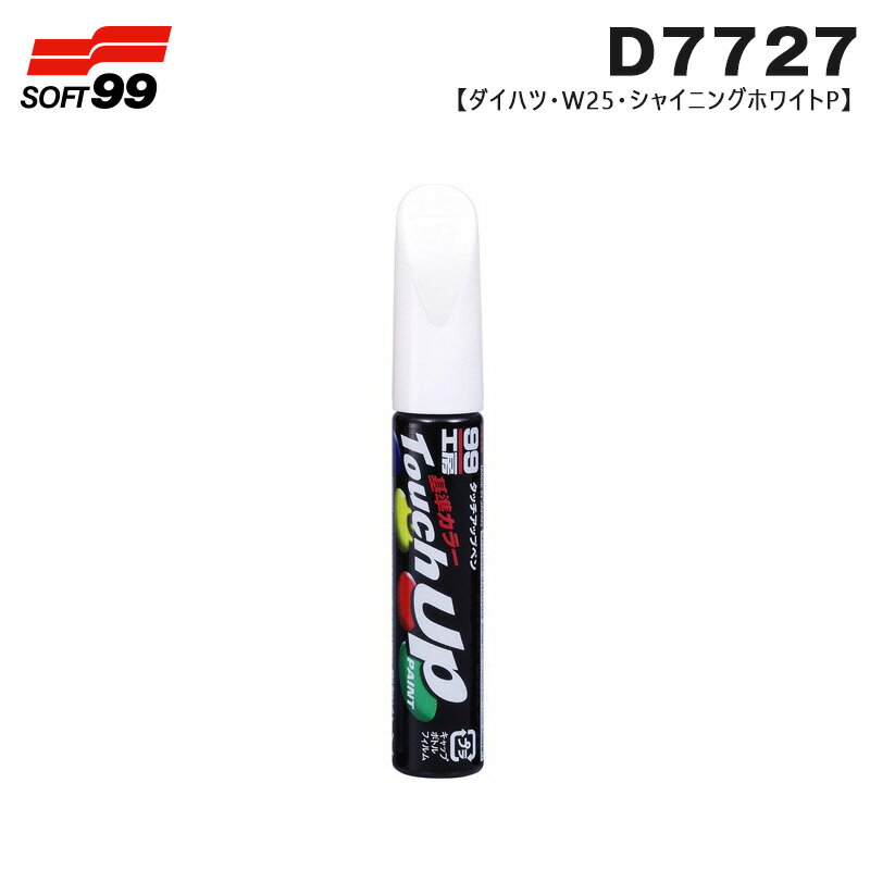 ソフト99 タッチアップペン ダイハツ W25 シャイニングホワイトP 17727 12ml ペン 筆塗り塗料 ペイント 修理 D7727