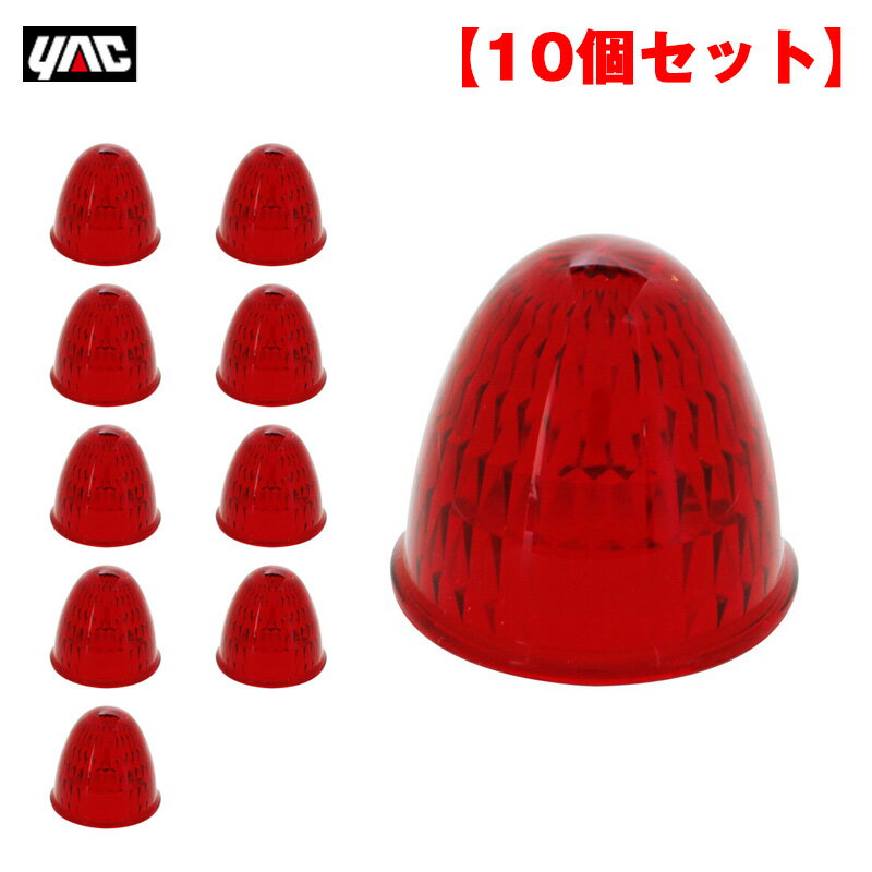 ヤック/YAC 【10個セット】彩光レンズ レッド マーカーランプ用交換レンズ アクリルレンズ CE-130系に対応 Y-88Sレフレクター用 1303