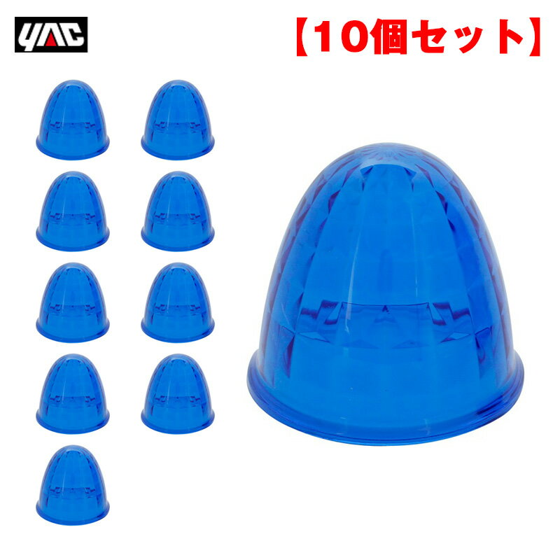 ヤック/YAC 【10個セット】Pミリオンレンズ ブルー マーカーランプ用交換レンズ アクリル CE-160系に対応 Y-44Sレフレクター用 1605