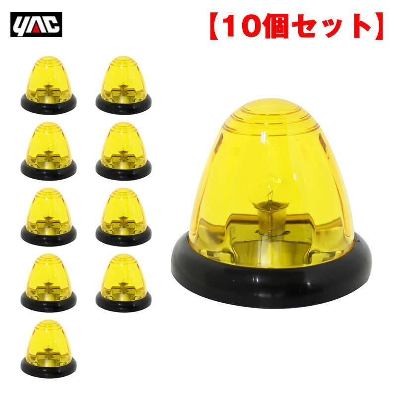 ヤック/YAC 【10個セット】トップマーカーランプ イエロー 白熱電球(BA15s)付き DC24V ガラス製イエローレンズ トラック YT-441